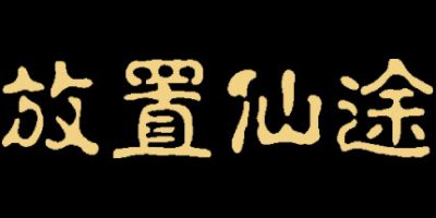 放置仙途