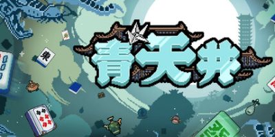 青天井|官方中文|Aotenjo