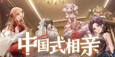 中国式相亲|v2.0.3