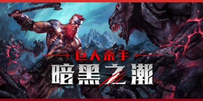 巨人杀手：暗黑之潮|v1.1.2|官方中文|支持手柄|Jotunnslayer: Hordes of Hel