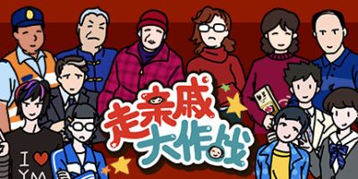 走亲戚大作战