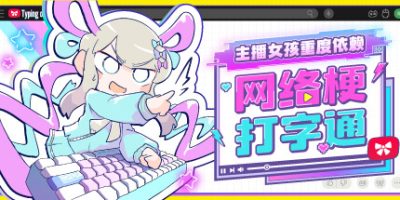 主播女孩重度依赖 网络梗打字通