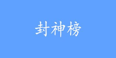 封神榜重置版2024