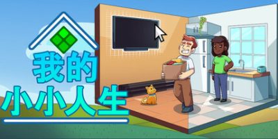 我的小小人生|v20250614|官方中文|My Little Life