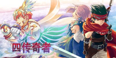 四传奇者