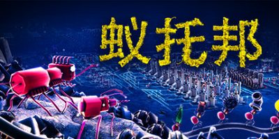 蚁托邦|v20260224|官方中文|Microtopia