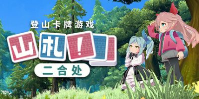 山札！　二合处|官方中文|Yamafuda! 2nd station