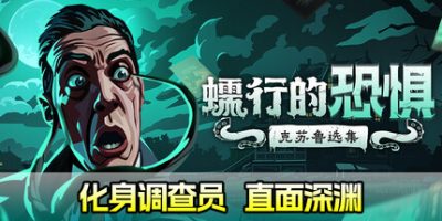 蠕行的恐惧：克苏鲁选集|官方中文|Menace from the Deep