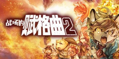 战场的赋格曲2|v1.52|豪华版|全DLC|官方中文|支持手柄|Fuga Melodies of Steel 2
