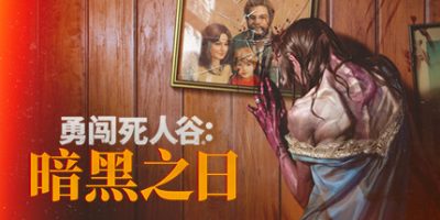 勇闯死人谷：暗黑之日|v0.12|官方中文|支持手柄|Into the Dead: Our Darkest Days