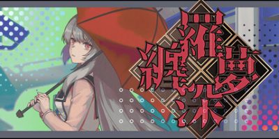 缠罗深梦