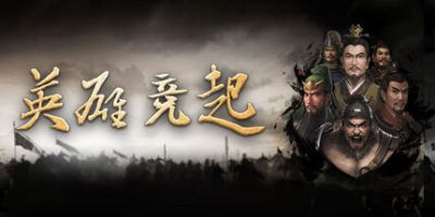 英雄竞起