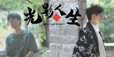 光影人生