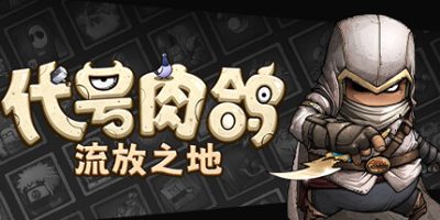 代号肉鸽：流放之地|官方中文|WhatRogue：Exile Land