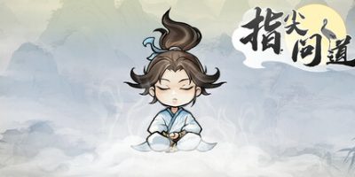 指尖问道