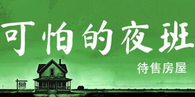可怕的夜班：代售房屋|官方中文|支持手柄|Creepy Shift: House For Sale