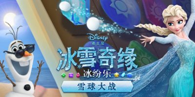 冰雪奇缘冰纷乐：雪球大战|官方中文|支持手柄|Frozen Free Fall: Snowball Fight