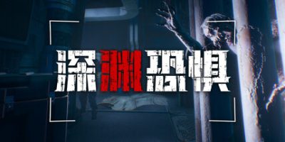 深渊恐惧|官方中文|支持手柄|Chasmal Fear