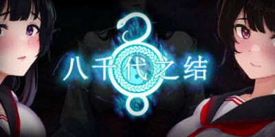 八千代之结