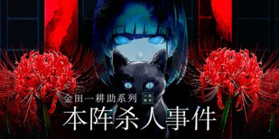 金田一耕助系列 本阵杀人事件|v1.0.4|官方中文|支持手柄|Kindaichi Mystery Series: The Honjin Murders