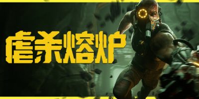 虐杀熔炉|全DLC|官方中文|支持手柄|KIBORG