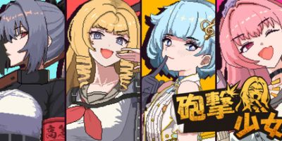 炮击少女