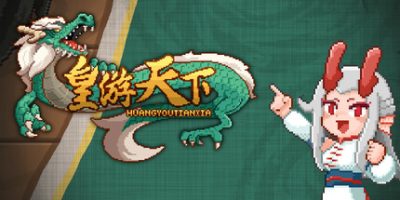 皇游天下