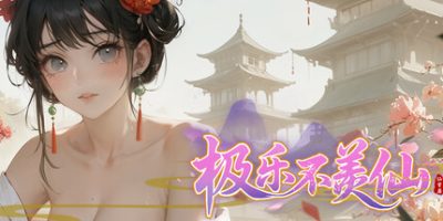 极乐不羡仙