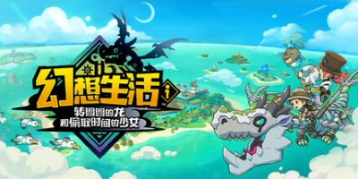 幻想生活ｉ 转圈圈的龙和偷取时间的少女|v2.0.3|官方中文|支持手柄|Fantasy Life i: The Girl Who Steals Time – Digital Deluxe Edition