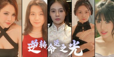 逆转命运之光