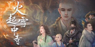 火起雪中寺