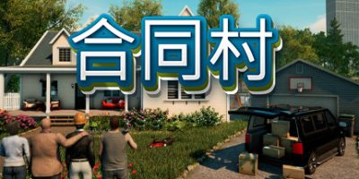 契约小镇|官方中文|ContractVille|合约村|合同村