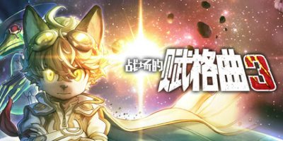 战场的赋格曲3|官方中文|Fuga: Melodies of Steel 3