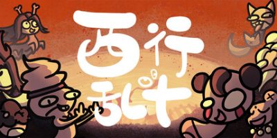 西行乱斗