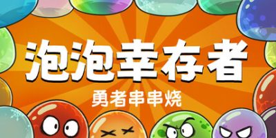 勇者串串烧：泡泡幸存者