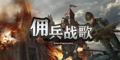 佣兵战歌