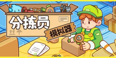分拣员模拟器|v1.1.2|官方中文|Ship, Inc.