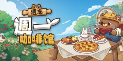 遗忘週一咖啡馆|官方中文|Not Monday Cafe