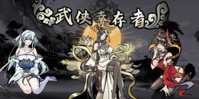 武侠幸存者