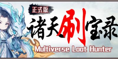 诸天刷宝录