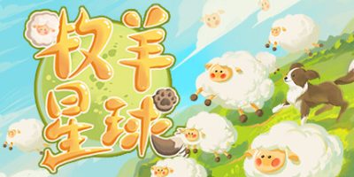 牧羊星球|官方中文|支持手柄|Shepherd Planet