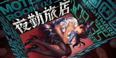夜勤旅店|官方中文|支持手柄|Nightmare Shift