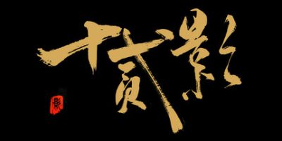 十二影|官方中文|支持手柄|Twelves:Shadow