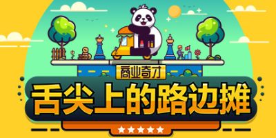 商业奇才：舌尖上的路边摊|官方中文|Business Heroes: Street Grub