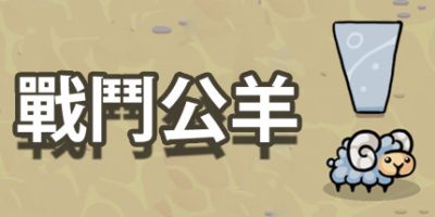 战斗公羊|官方中文|支持手柄|Battle Ram