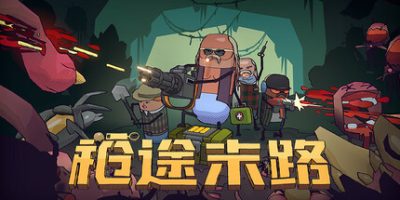 枪途末路