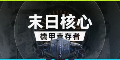 末日核心: 机甲幸存者|v4.0.3|官方中文|支持手柄|Iron Core: Mech Survivor