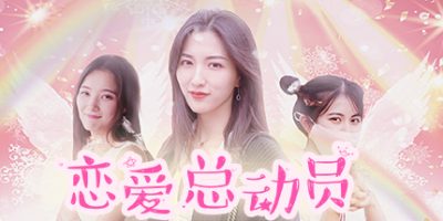 恋爱总动员|官方中文|Love Date