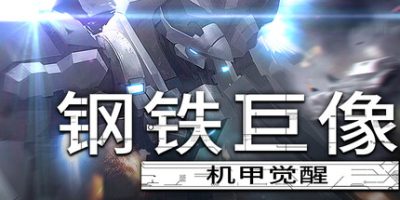 钢铁巨像 机甲觉醒|官方中文|支持手柄|Gigantes Ex Machina