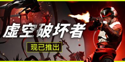 虚空破坏者|v0.11.18|官方中文|支持手柄|VOID/BREAKER